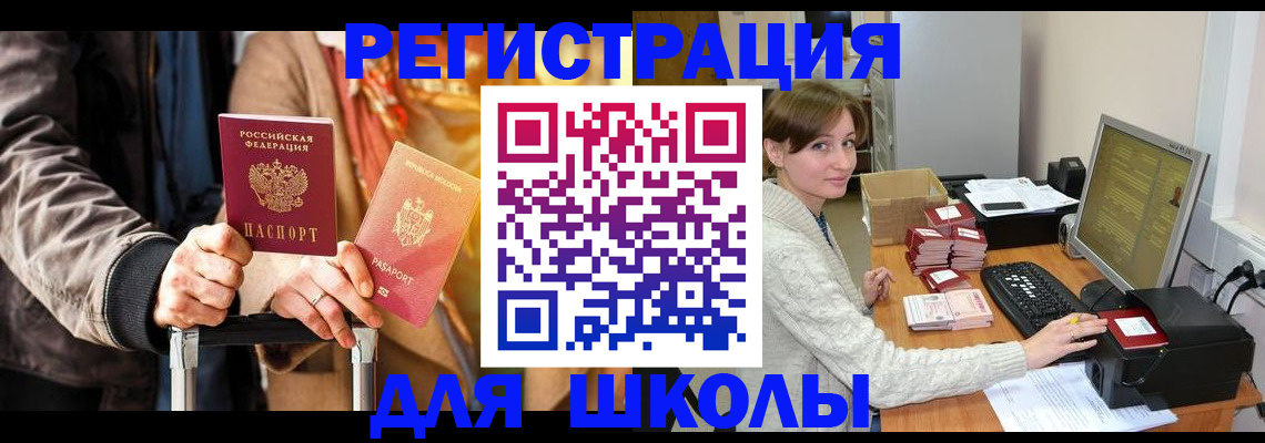 регистрация для школы в Читинской области